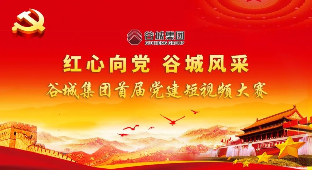 “紅心向黨 谷城風(fēng)采”短視頻大賽開始啦！小伙伴們快來參與哦！