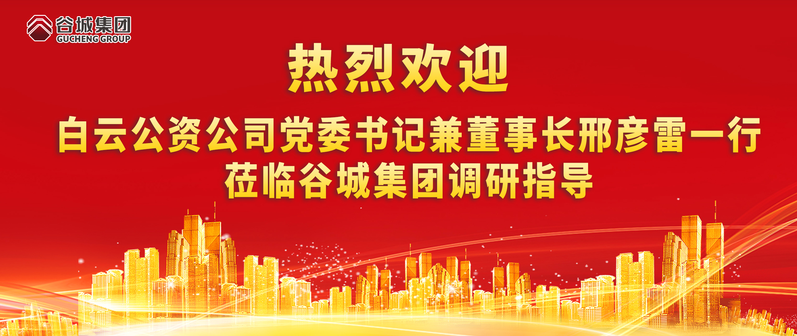 熱烈歡迎白云公資公司黨委書記兼董事長(zhǎng)邢彥雷一行蒞臨谷城集團(tuán)調(diào)研指導(dǎo)