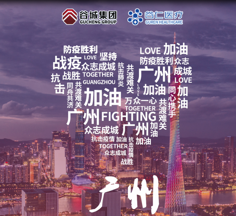鏡頭記錄|谷仁醫(yī)療白衣戰(zhàn)士堅(jiān)守戰(zhàn)“疫”一線！同心協(xié)力，抗擊疫情，廣州加油！