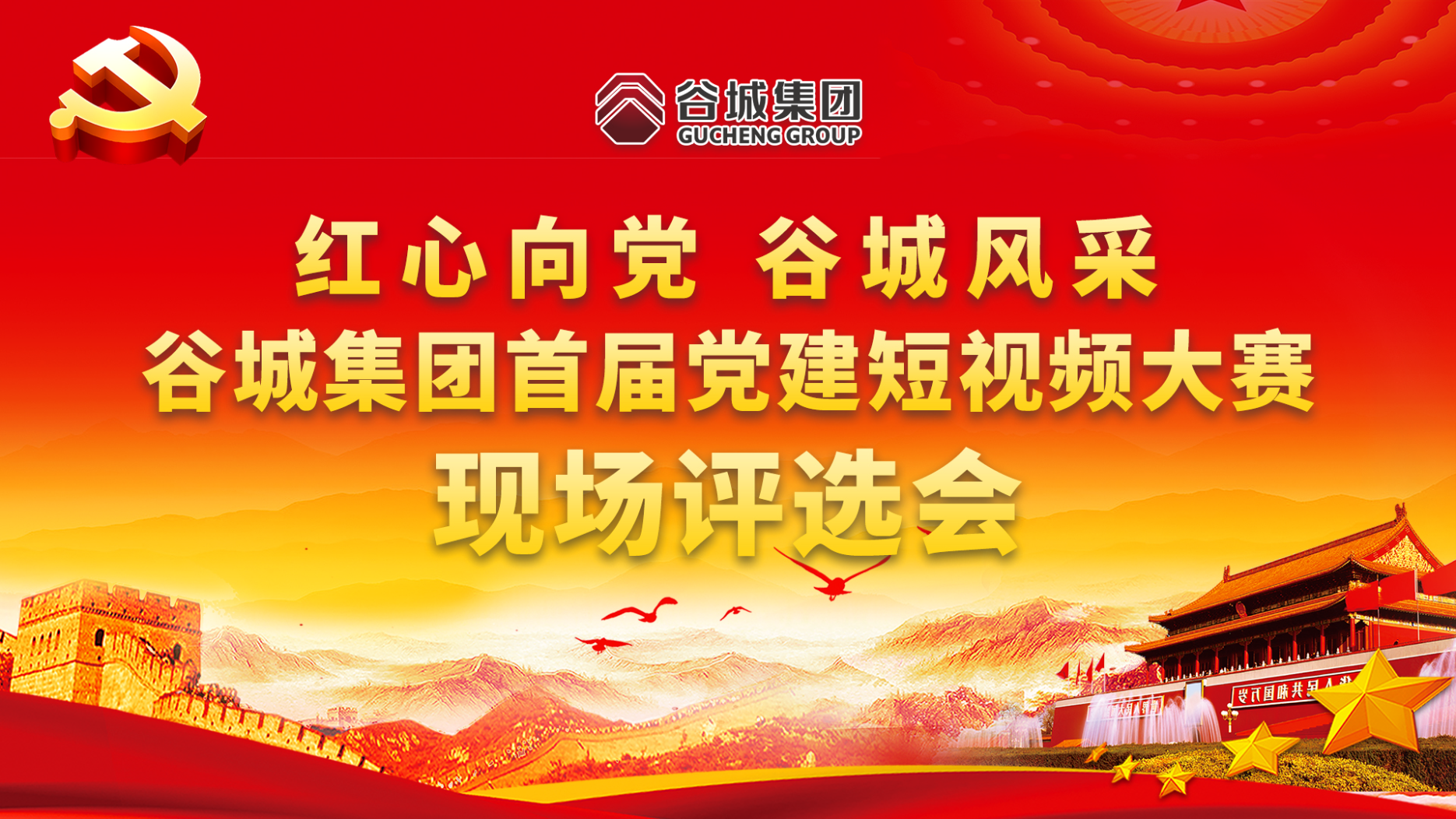 紅心向黨 谷城風(fēng)采——谷城集團(tuán)首屆黨建短視頻大賽現(xiàn)場評選會(huì)