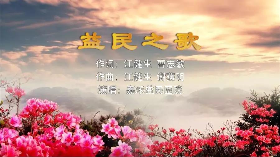 金曲排行榜—嘉禾益民醫(yī)院MV《益民之歌》上線了！